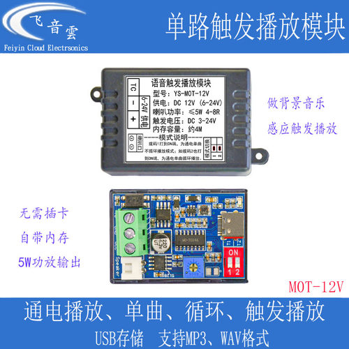 单路触发播放模块MP3背景音乐通电播放高低电平感应器播放MOT-12V