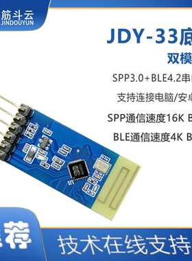 JDY-33带底板 双模蓝牙 SPP蓝牙 SPP-C 兼容HC-05/06 打印机蓝牙