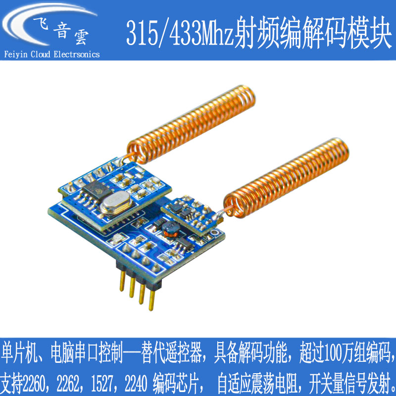 射频编解码模块 315 433Mhz无线遥控开关控制 串口通讯（RF34T）