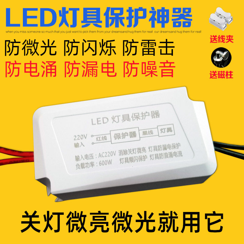 led灯具保护器防关灯微光微亮防漏电闪烁吸顶灯暗光断电消除噪音