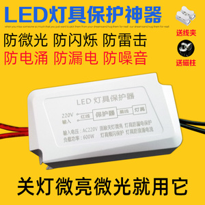 吸顶灯微光微亮闪烁保护器