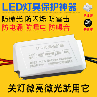 led灯具保护器防关灯微光微亮防漏电闪烁吸顶灯暗光断电消除噪音