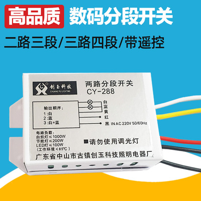 数码分段开关控制器2二路3三段