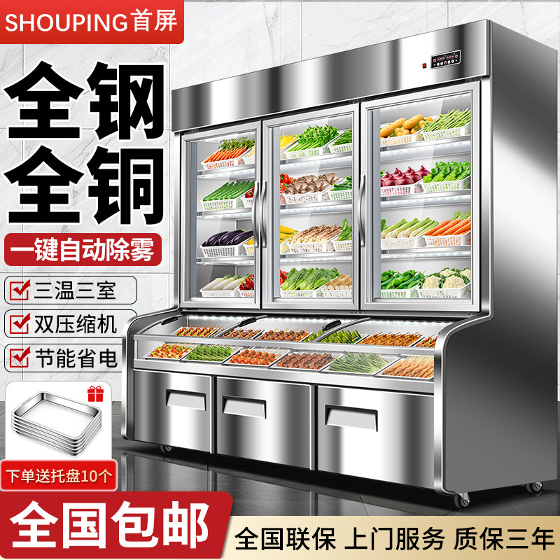 首屏不锈钢三温点菜柜烧烤蔬菜冷藏冷冻商用保鲜柜麻辣烫展示柜