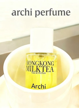 香港Archi香水Hong Kong Milk tea奶香木质Rosewood Marble小样