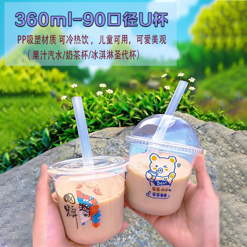 360ml-U型奶茶杯果汁冷饮冰淇淋
