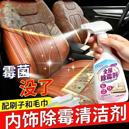 车内除霉剂汽饰发霉清洗