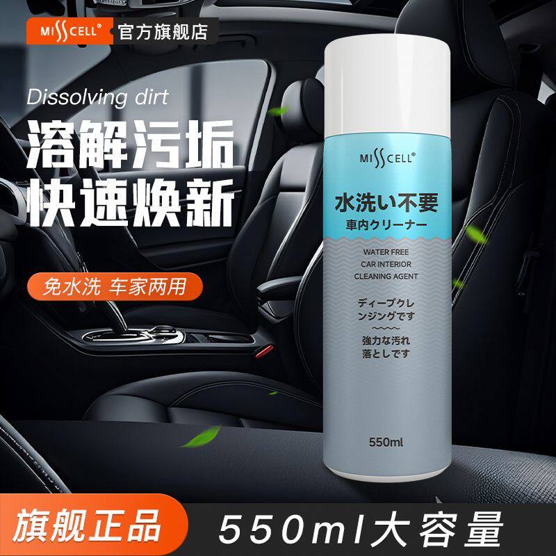 MISScell汽车内饰清洗剂