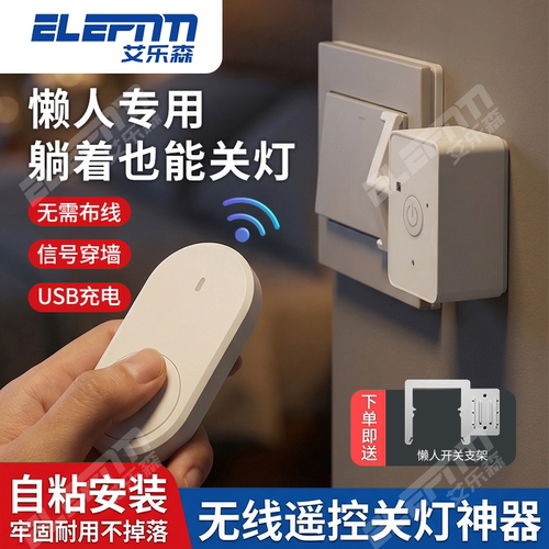 宿舍懒人无线遥控关灯神器