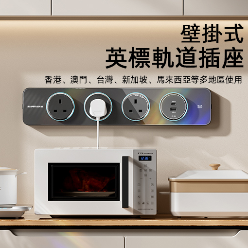 英标插轨道插座厨房排插英標軌道