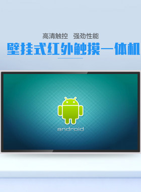 壁挂触摸一体机32/43/55/65/85寸红外触控电脑查询一体机4K显示屏