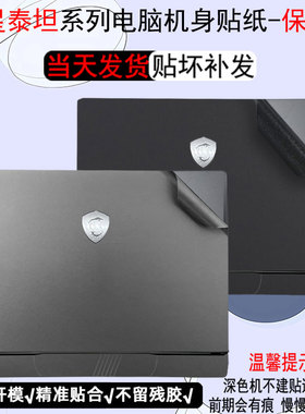 适用微星泰坦GP78HX电脑贴纸68HX/GE78Hx微星泰坦GT77HX磨砂机身防刮保护膜强袭GE67HX纯色全装外壳贴膜