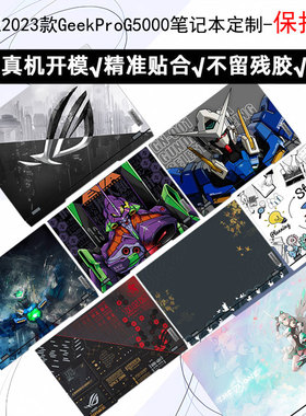 联想GeekProG5000贴纸2023款IRH8电脑贴膜15.6英寸笔记本外壳键盘屏幕保护膜