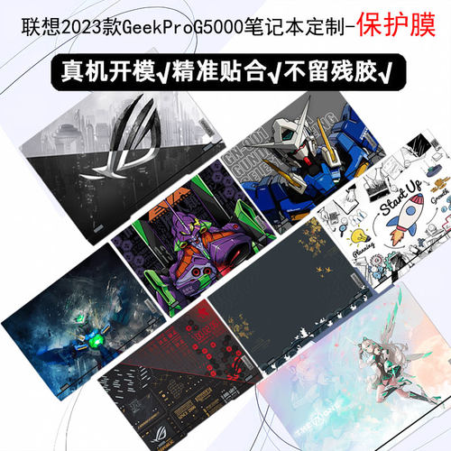 联想GeekProG5000电脑贴膜