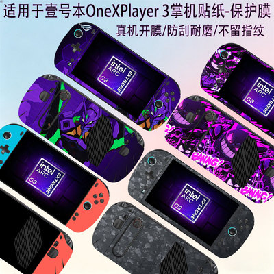 适用壹号本OneXPlayer3全包贴膜