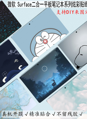 适用微软SurfacePro11 9 8 7二合一平板笔记本贴纸保护膜微软Studio 2机身炫彩贴微软电脑SurfaceGO4 3 2贴膜