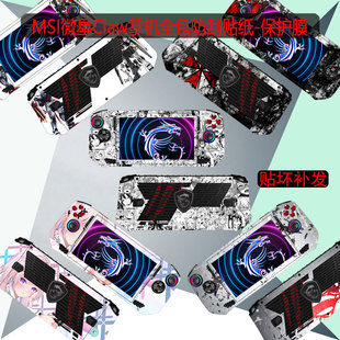 适用msi微星 Claw 7掌机贴纸7英寸机身保护膜微星 Claw 8掌机全包保护膜8英寸外壳电脑防刮贴膜