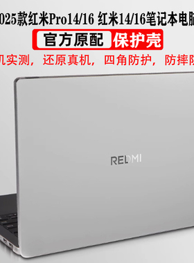 适用小米红米REDMI Book Pro16/14电脑A1601/A1401保护壳2025款红米14/16笔记本机身防摔Z3725/J7265保护套