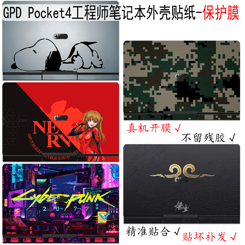 GPDPocket4/3笔记本外壳保护膜