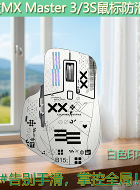 适用罗技MX Master4/3s鼠标防滑贴防汗吸汗MX Master2s菱形纹理全包罗技MX Master3耐脏防滑防汗个性贴纸