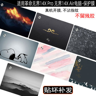 适用机械革命无界14X Pro电脑贴膜14英寸笔记本机械革命星耀14外壳防刮贴纸保护膜无界14X Air2025款保护膜