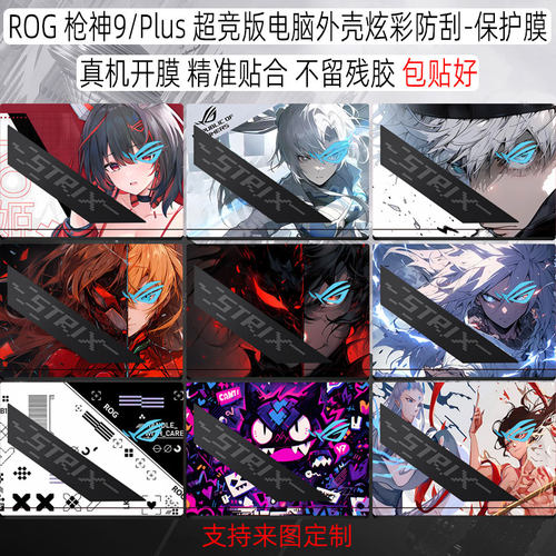 ROG枪神9/9Plus超竞版电脑贴膜