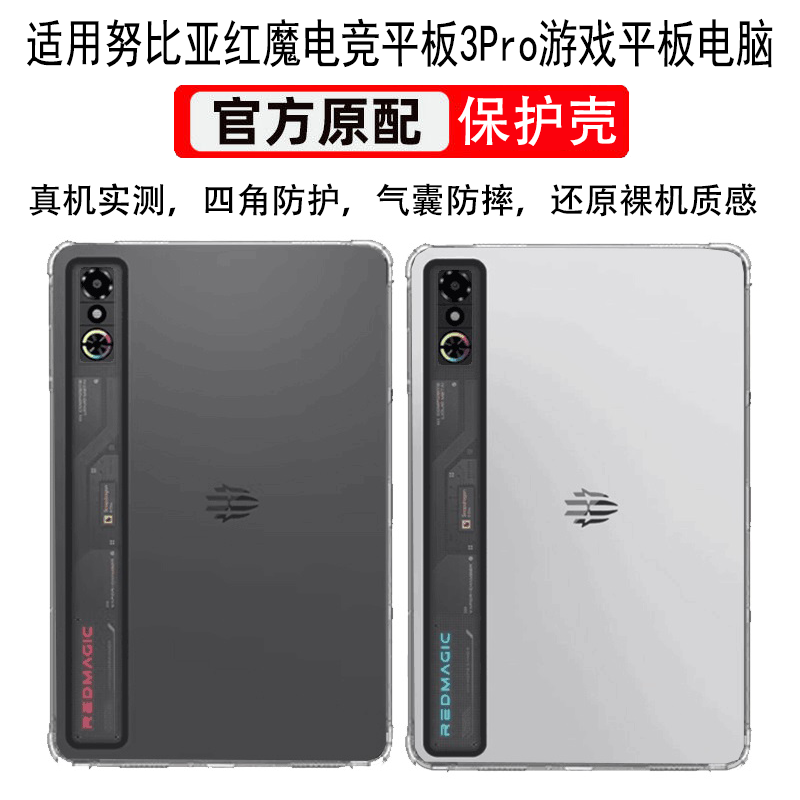 适用红魔3Pro游戏平板全包保护壳