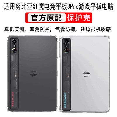适用红魔3Pro游戏平板全包保护壳