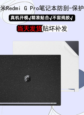 适用小米Redmi G Pro 电脑贴纸2024款16英寸红米redmig笔记本磨砂防刮保护膜小米游戏本机身星光贴膜