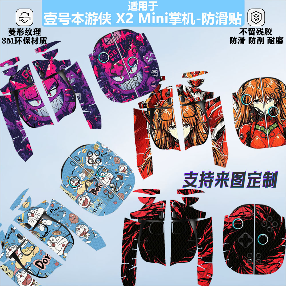 适用壹号本游侠 X2 Mini掌机防滑贴8.8英寸外壳贴膜游侠 X2Mini Pro三合一笔记本全包耿鬼防刮保护膜外壳贴膜