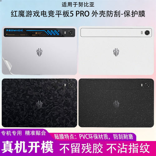 适用努比亚红魔5PRO全包贴膜
