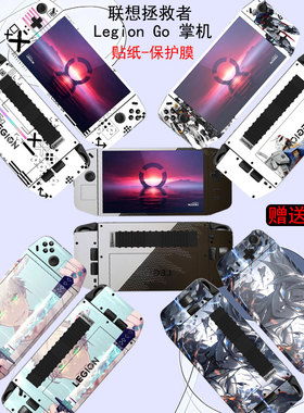 适用联想拯救者LEGION GO2掌机贴纸全包机身 8.8英寸屏幕专用钢化膜外壳侧边保护膜贴膜拯救者Go掌机手提包