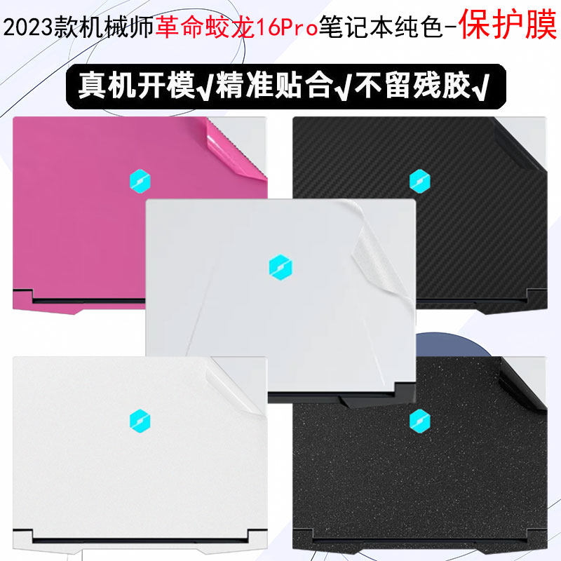 机械革命翼龙15Pro贴纸电脑贴膜