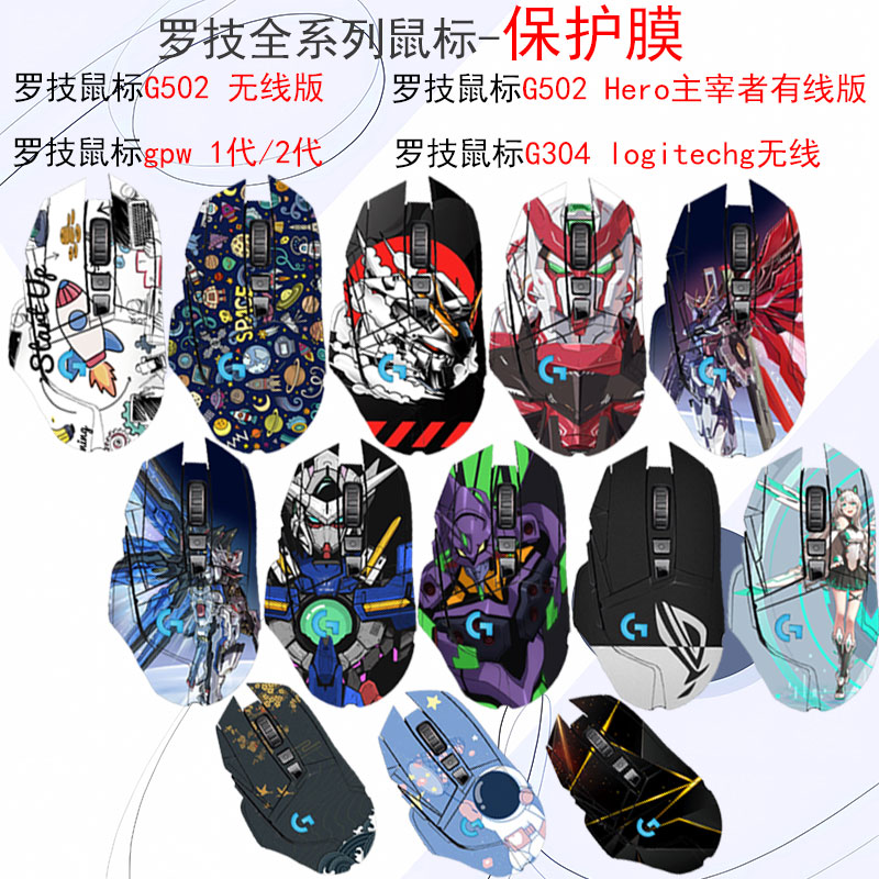 罗技全系列防滑鼠标贴GPW1代/2代狗屁王机身贴纸罗技G502 /无线版Hero有线版全包膜罗技G304无线支持定制贴膜