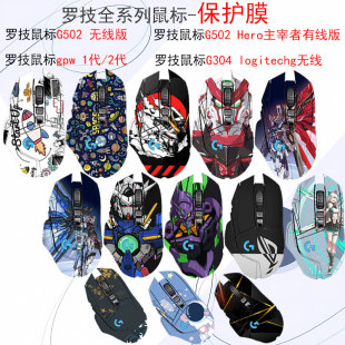 罗技全系列防滑鼠标贴GPW1代/2代狗屁王机身贴纸罗技G502 /无线版Hero有线版全包膜罗技G304无线支持定制贴膜