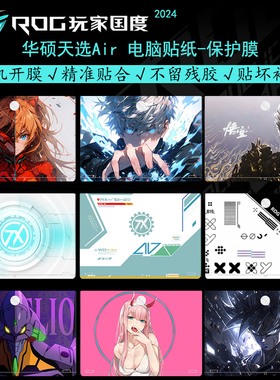 适用华硕天选Air 电脑贴纸2025款天选 锐龙AI版16英寸游戏本防刮保护膜天选Air 笔记本15.6英寸FX517外壳贴膜