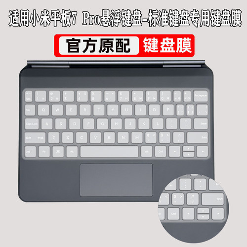 适用小米7Ultra/7Pro专用键盘膜