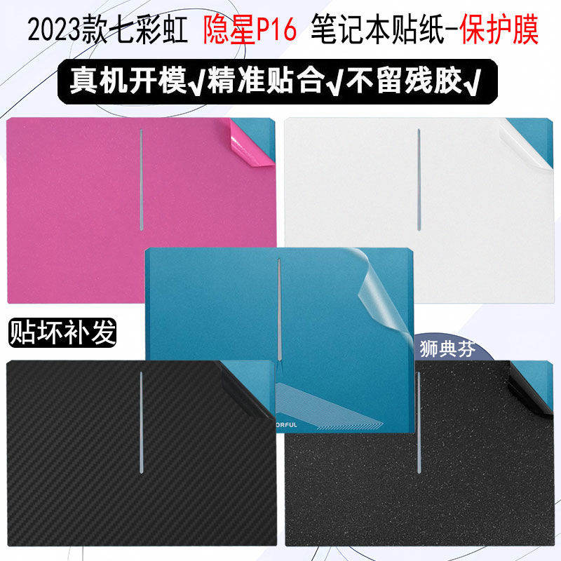 七彩虹系列笔记本防刮贴纸保护膜