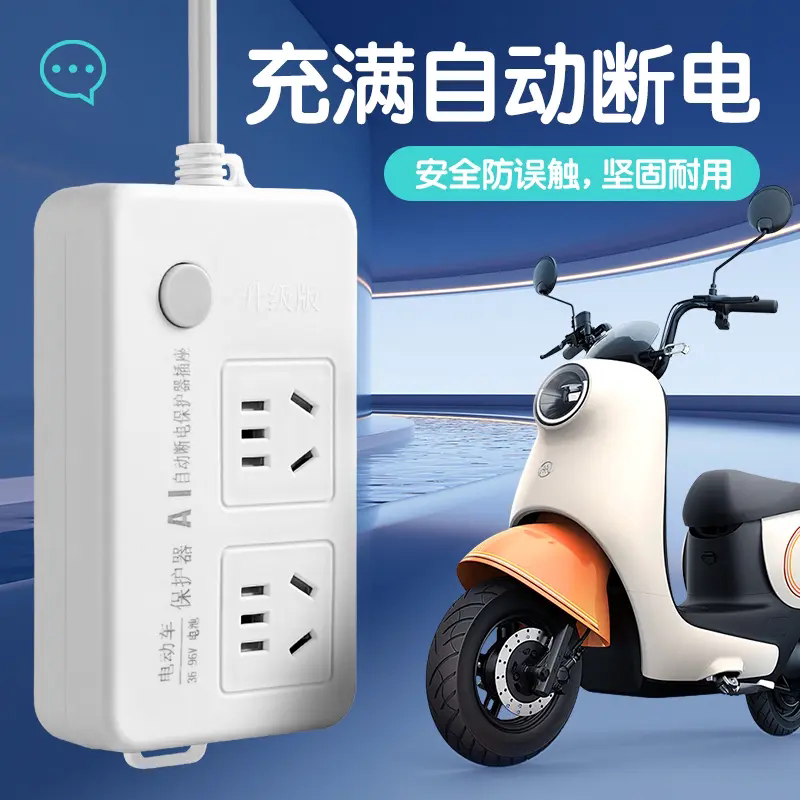 电瓶电动车断电保护器充电器防止过充满自动断电插排插座