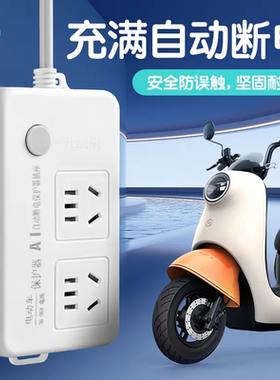 电瓶电动车断电保护器充电器防止过充满自动断电插排插座