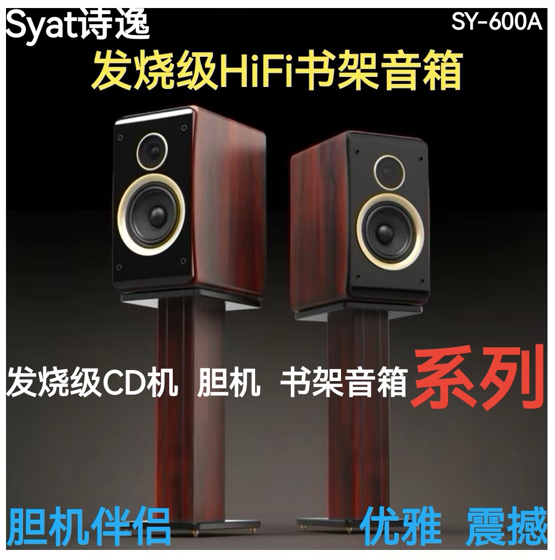 诗逸/Syat到相式木质书架音箱