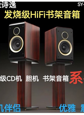 诗逸Syat高保真HIFI6.5寸喇叭发烧级CD胆机伴侣 书架音箱