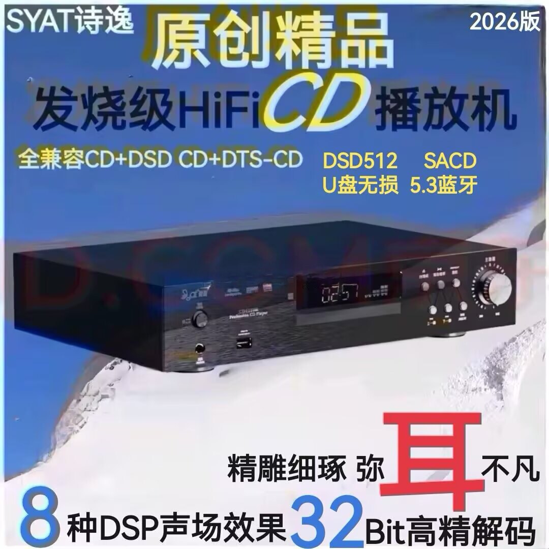 SYAT发烧Hi-Fi级DSD解码SACD蓝牙无损U盘DTS-CD黑胶CD机播放机