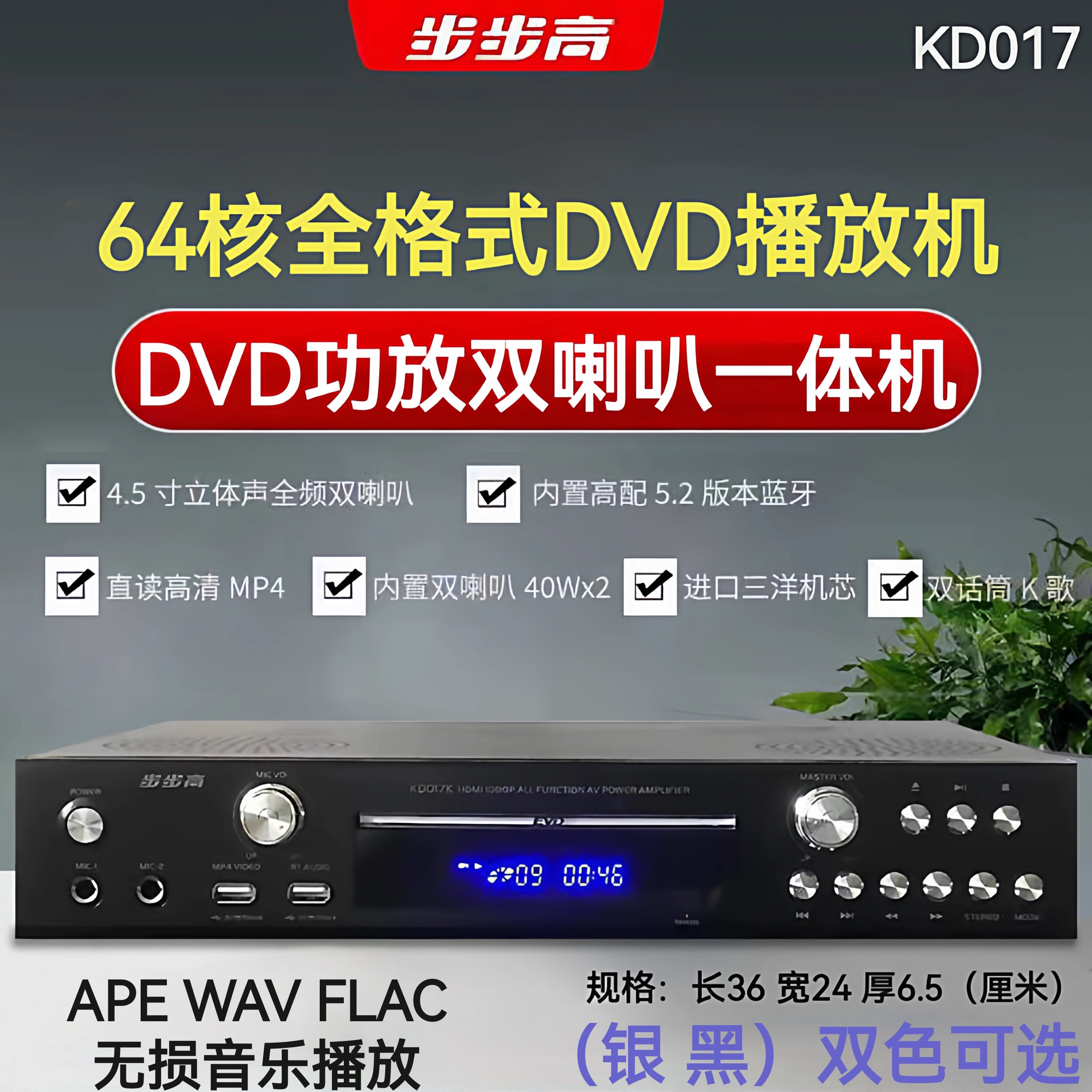 步步高 KD017全格式DVD功放大功率双喇叭5.2蓝牙U盘无损MP4一体机