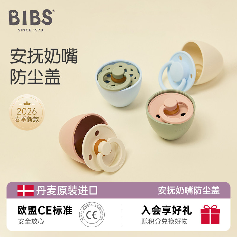 丹麦bibs安抚奶嘴防尘盖婴儿专用防尘罩奶嘴收纳盒盖子宝宝专用