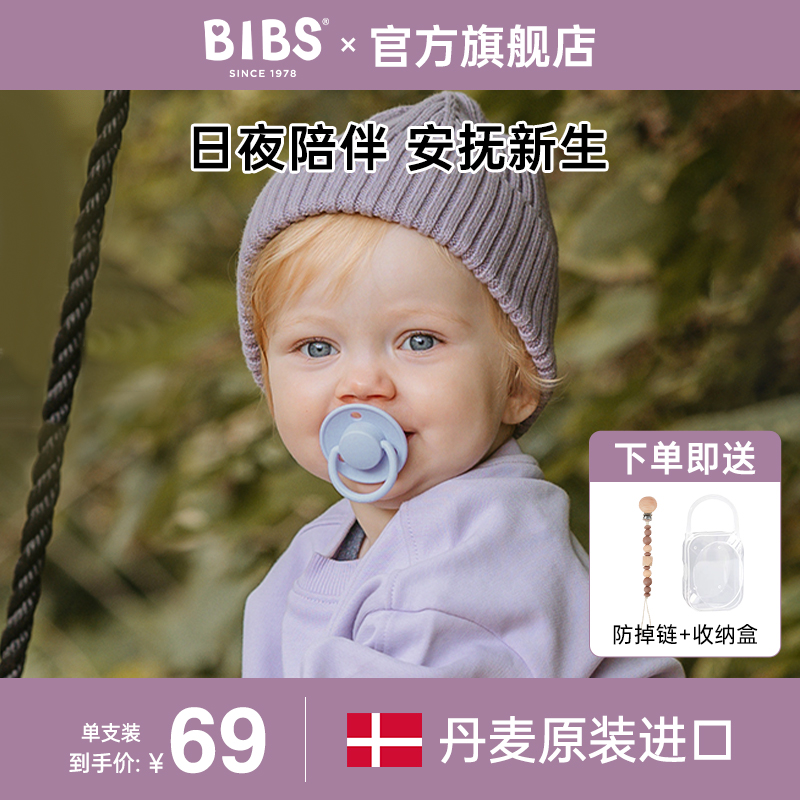 丹麦bibs安抚奶嘴宝宝硅胶奶嘴0到6个月6月一岁以上新生儿防胀气