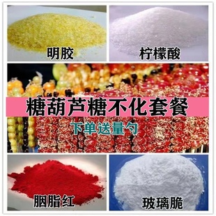 商用糖葫芦不化糖防化糖配料小料柠檬酸玻璃脆琼脂粉卡拉胶添加剂