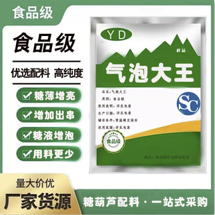 冰糖葫芦专用气泡大王增加泡沫起泡剂出串率高泡沫丰富食品泡泡粉