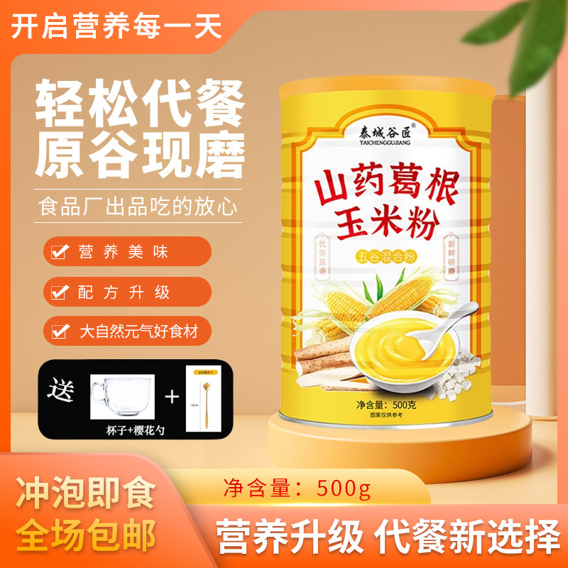 山药葛根玉米羹粉糊易冲泡代餐粥早餐养胃食品适合胃的早餐食品