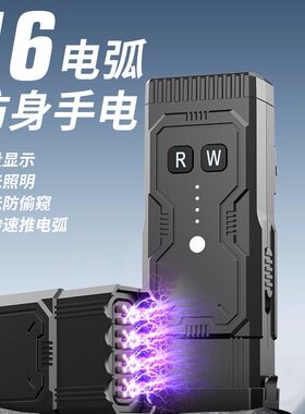 便携电弧手电筒女生防身强光手电防偷窥红外线锯齿攻击头手电筒